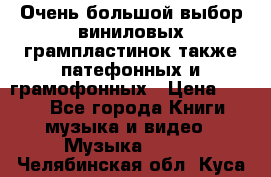 Очень большой выбор виниловых грампластинок,также патефонных и грамофонных › Цена ­ 100 - Все города Книги, музыка и видео » Музыка, CD   . Челябинская обл.,Куса г.